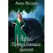 Постер книги Арос. Принадлежащая дракону