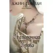 Постер книги Непорочная вдова