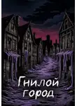 Игорь Брынский - Гнилой Город