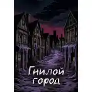 Постер книги Гнилой Город