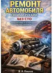 В.А. Павлов - Ремонт автомобиля своими руками без СТО диагностика и устранение частых поломок