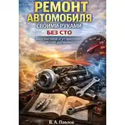 Постер книги Ремонт автомобиля своими руками без СТО диагностика и устранение частых поломок