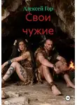 Алексей Гор - Свои чужие