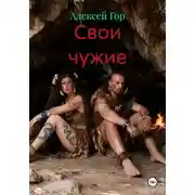Постер книги Свои чужие