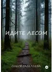 Олеся Савельева - ИДИТЕ ЛЕСОМ