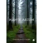 Постер книги ИДИТЕ ЛЕСОМ