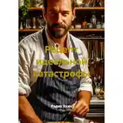 Постер книги Рецепт идеальной катастрофы