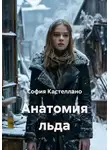 София Кастеллано - Анатомия льда