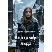Постер книги Анатомия льда