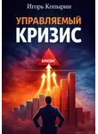 Игорь Копырин - Управляемый кризис