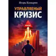 Постер книги Управляемый кризис