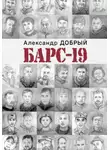 Александр Добрый - БАРС-19