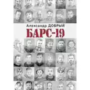 Постер книги БАРС-19