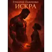 Постер книги Искра