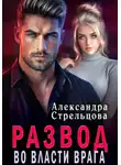 Александра Стрельцова - Развод. Во власти врага