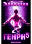 Владимир Ильин - Эволюция Генри 5