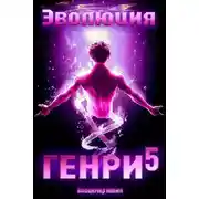 Постер книги Эволюция Генри 5