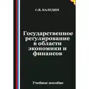 Постер книги Государственное регулирование в области экономики и финансов