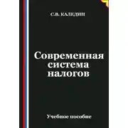 Постер книги Современная система налогов