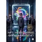 Постер книги NFT: Невероятно Фальшивый Тип