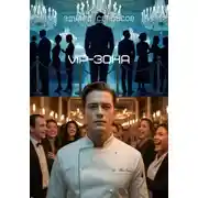 Постер книги VIP-зона