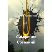 Постер книги Симфония Сознаний