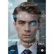 Постер книги Корпорация лжи
