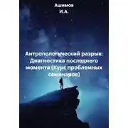 Постер книги Антропологический разрыв: Диагностика последнего момента (Курс проблемных семинаров)
