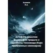 Постер книги Эстафета смыслов: Философия предела и горизонты техновида (Курс проблемных семинаров)