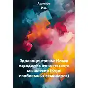Постер книги Здравоцентризм: Новая парадигма клинического мышления (Курс проблемных семинаров)