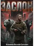Клепиков Василий - Заслон