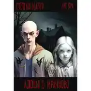Постер книги Адовы 2: Мрачново