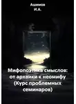 Ашимов И.А. - Мифопоэтика смыслов: от архаики к неомифу (Курс проблемных семинаров)