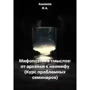 Постер книги Мифопоэтика смыслов: от архаики к неомифу (Курс проблемных семинаров)