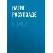 Постер книги Певица