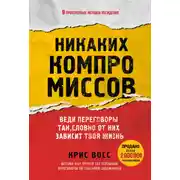 Постер книги Никаких компромиссов. Веди переговоры так, словно от них зависит твоя жизнь