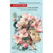 Постер книги Посмотри в ее глаза