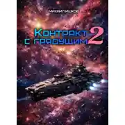 Постер книги Контракт с грядущим 2