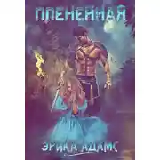 Постер книги Пленённая