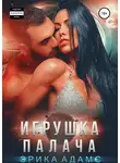 Эрика Адамс - Игрушка палача