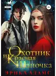 Эрика Адамс - Охотник и Красная Шапочка