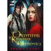 Постер книги Охотник и Красная Шапочка