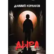 Постер книги Дыра