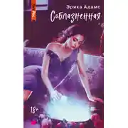 Постер книги Соблазнённая