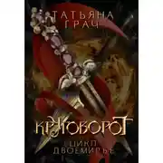 Постер книги Двоемирье. Книга 4. Круговорот