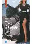 Эрика Адамс - Прах и камень