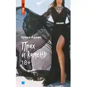 Постер книги Прах и камень