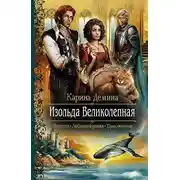 Постер книги Изольда Великолепная