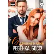 Постер книги Сделайте мне ребёнка, босс!