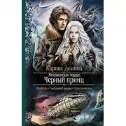 Постер книги Механическое сердце. Черный принц